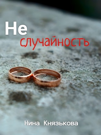 . Неслучайность