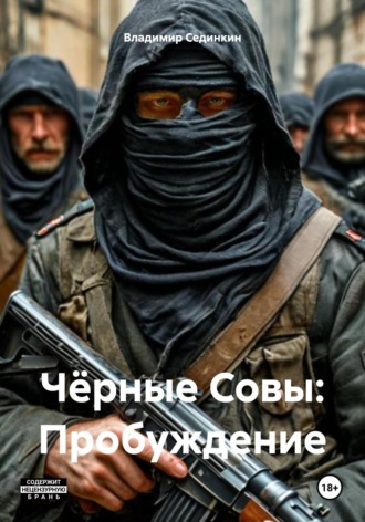 . Чёрные Совы: Пробуждение