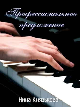 . Профессиональное предложение