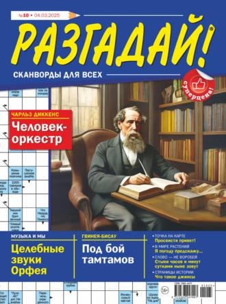 . Журнал «Разгадай! Сканворды для всех» №10/2025