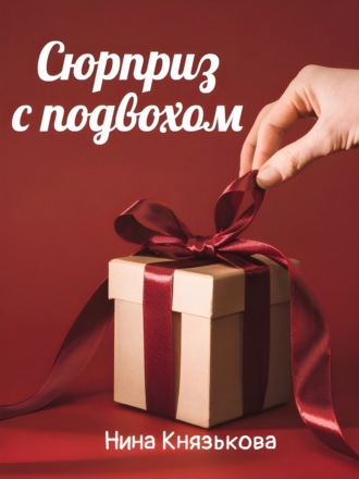 . Сюрприз с подвохом