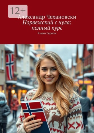 Александр Чехановски. Норвежский с нуля: полный курс. Языки Европы
