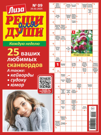 . Журнал «Лиза. Реши для души» №09/2025