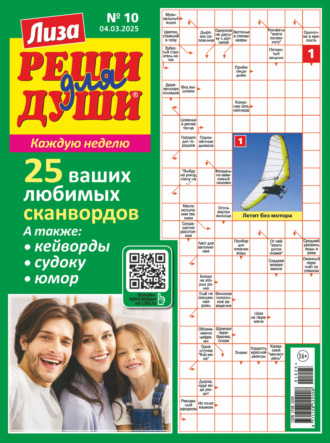 . Журнал «Лиза. Реши для души» №10/2025