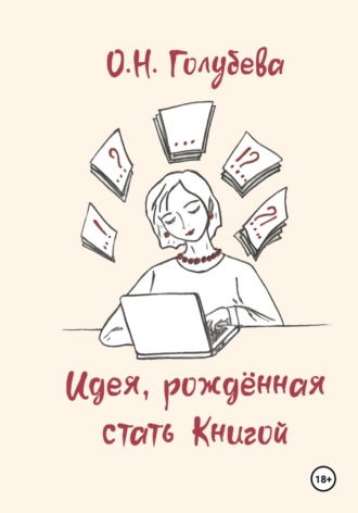 Ольга Голубева. Идея, рождённая стать Книгой