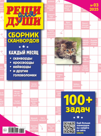 . Журнал «Реши для души. Сборник сканвордов» №03/2025