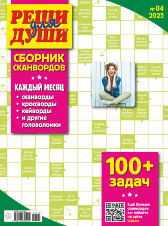 . Журнал «Реши для души. Сборник сканвордов» №04/2025