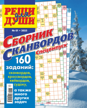 . Журнал «Реши для души. Сборник сканвордов. Спецвыпуск» №1/2025
