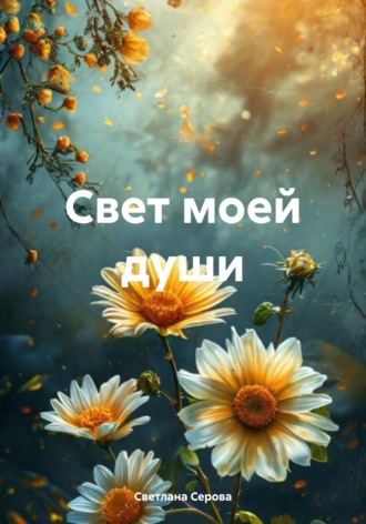 Светлана Серова. Свет моей души