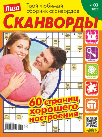 . Журнал «Лиза. Сканворды» №03/2025