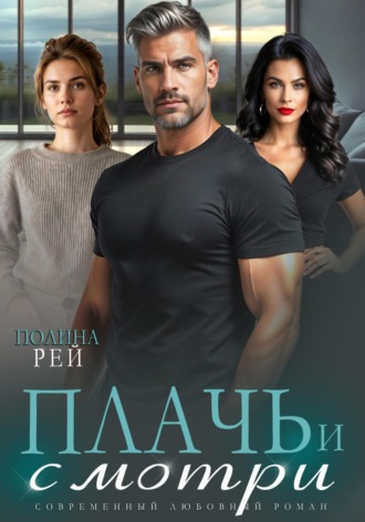 . Плачь и смотри