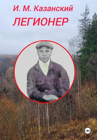 . Легионер