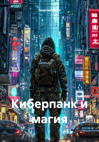Георгий Богат. Киберпанк и магия