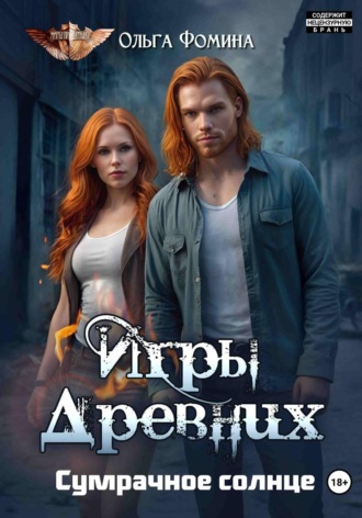 Ольга Фомина. Игры древних. Сумрачное солнце