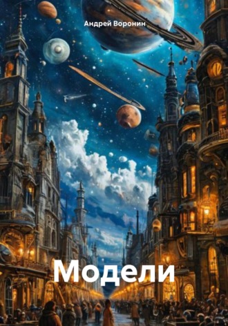 Андрей Алексеевич Воронин. Модели