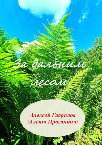 Гаврилов Алексей. За дальним лесом