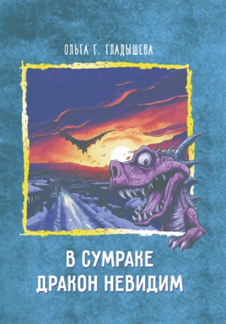 Ольга Г. Гладышева. В сумраке дракон невидим
