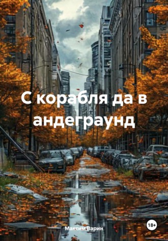 Максим Олегович Варин. С корабля да в андеграунд