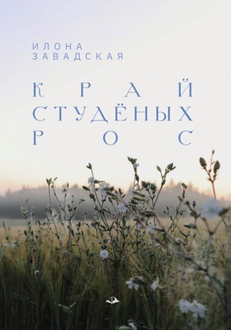 Илона Завадская. Край студёных рос