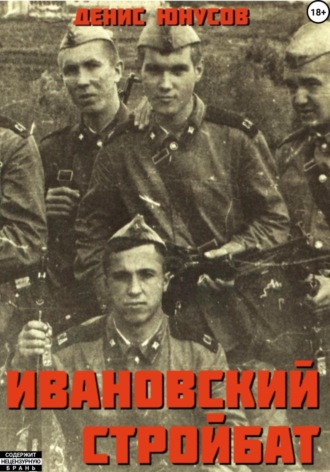 Денис Юнусов. Ивановский стройбат