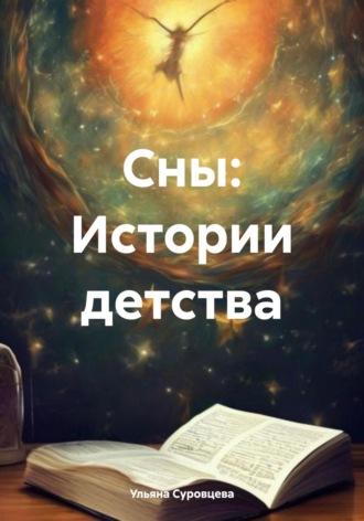 Ульяна Сергеевна Суровцева. Сны: Истории детства