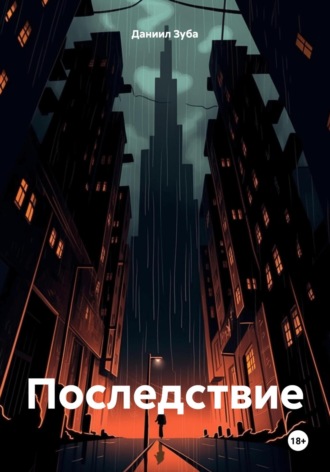 . Последствие