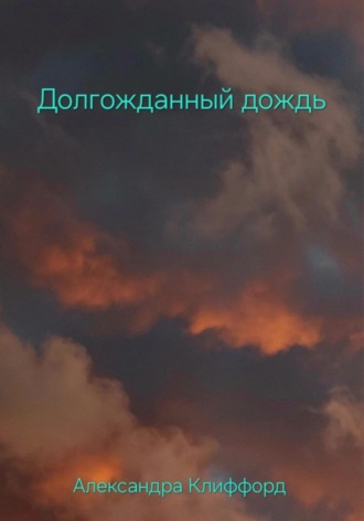Александра Клиффорд. Долгожданный дождь