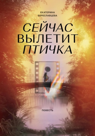Екатерина Береславцева. Сейчас вылетит птичка