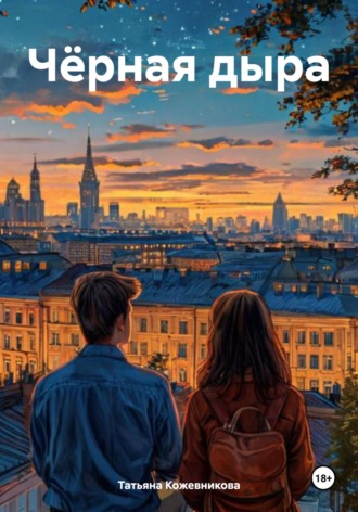 Татьяна Кожевникова. Чёрная дыра