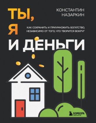 Константин Назаркин. Ты, я и деньги. Как сохранить и приумножить богатство, независимо от того, что творится вокруг