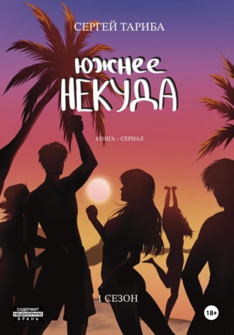 Сергей Тариба. Южнее Некуда 1 сезон