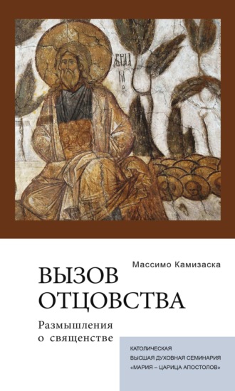 . Вызов отцовства. Размышления о священстве
