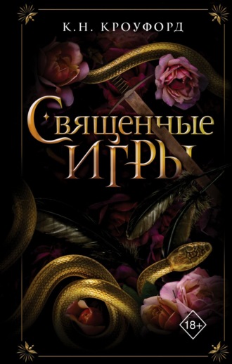 . Священные игры