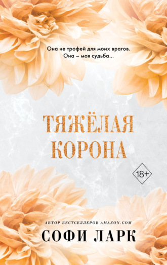 Софи Ларк. Тяжёлая корона