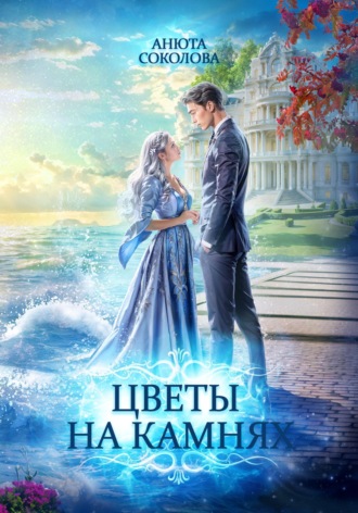 . Цветы на камнях