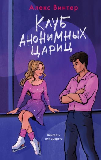 Алекс Винтер. Клуб анонимных цариц