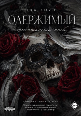 . Одержимый. Ты станешь моей
