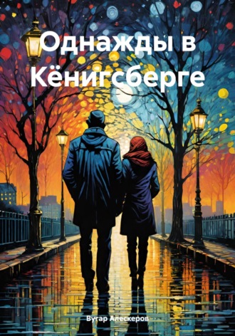 Вугар Рахманович Алескеров. Однажды в Кёнигсберге