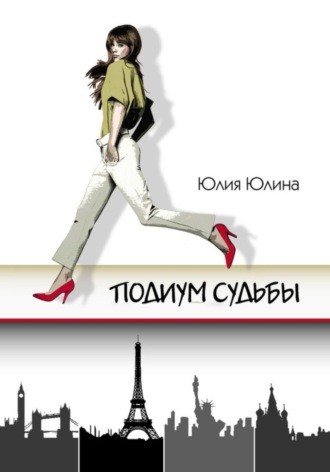 Юлия Юлина. Подиум судьбы