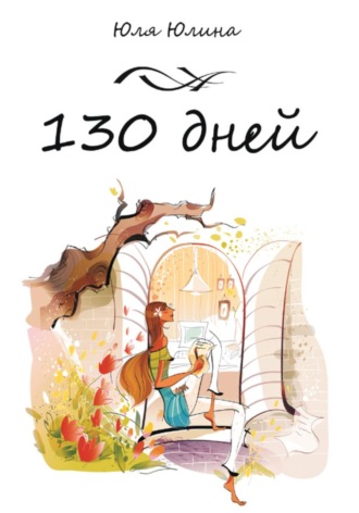 Юлия Юлина. 130 дней