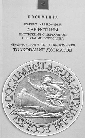 Конгрегация вероучения. Инструкция Дар истины о церковном служении богослова
