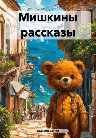 Михаил Васильевич Денев. Мишкины рассказы