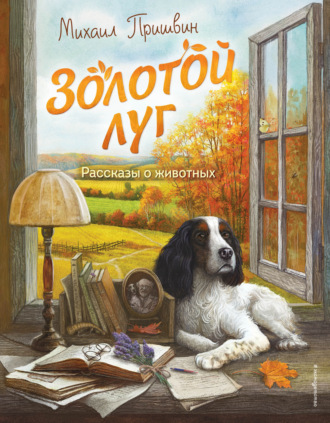 . Золотой луг. Рассказы о животных