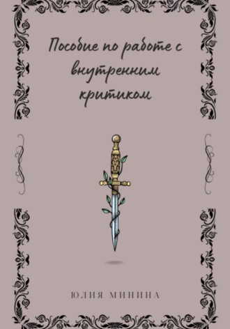 Юлия Валерьевна Минина. Пособие по работе с внутренним критиком