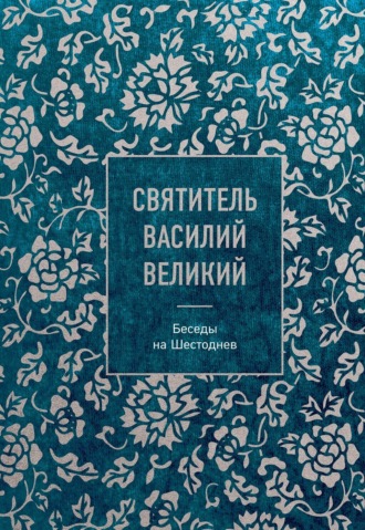 . Беседы на Шестоднев