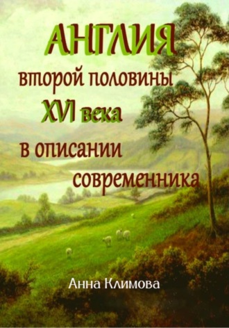 Анна Климова. Англия второй половины XVI в. в описании современника
