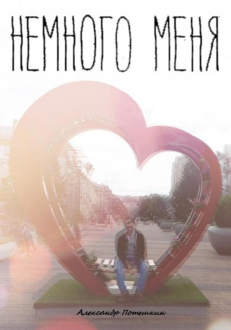 Александр Вячеславович Потешкин. Немного меня