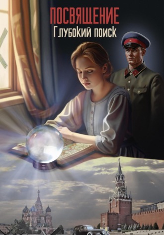 Иван Кузнецов. Глубокий поиск. Посвящение