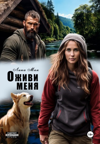 . Оживи меня