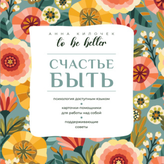 Анна Килочек. To be better. Счастье быть